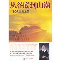 从谷底到山巅-TOP销售之路