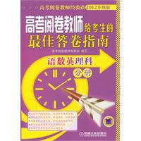 语数英理科分册-高考阅卷教师给考生的最佳答卷指南-2012升级版
