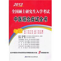 2013全国硕士研究生入学考试中医综合应试全书