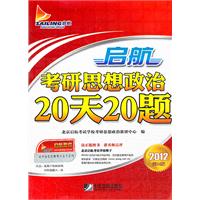 2012-启航考研思想政治20天20题-第14版