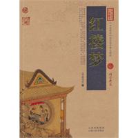 红楼梦-中国古典名著百部藏书-国学典藏