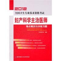 妇产科学主治医师考点解讲与训练习题-2012全国卫生专业技术资格考试