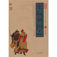 东周列国志-中国古典名著百部藏书-国学典藏