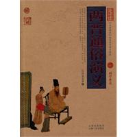 两晋通俗演义-中国古典名著百部藏书-国学典藏