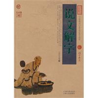 说文解字-中国古典名著百部藏书-国学典藏