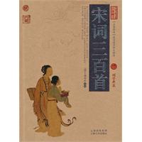 宋词三百首-中国古典名著百部藏书-国学典藏