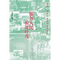 服务人民根深叶茂