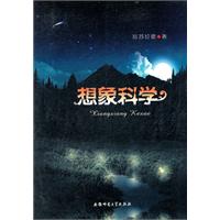 想象科学
