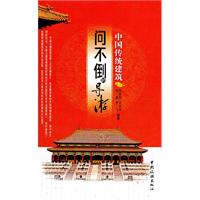 问不倒的导游-中国传统建筑