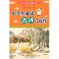 小学生必读古诗70首