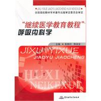 呼吸内科学-继续医学教育教程