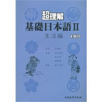 生活编-超理解基础日本语-II-附CD