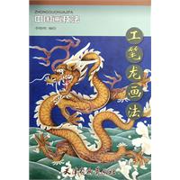 工笔龙画法-中国画技法