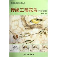 传统工笔花鸟技术全解