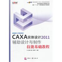 CAXA实体设计2011辅助设计与制作技能基础教程