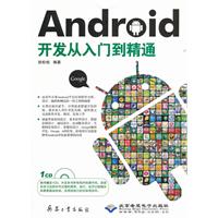 Android开发从入门到精通-配1张CD光盘