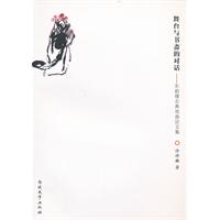 舞台与书斋的对话-东韵楼古典戏曲论文集