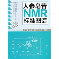 人参皂苷NMR标准图谱
