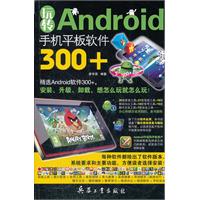 玩转Android手机平板软件300+