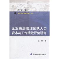 企业高层管理团队人力资本与工作绩效评价研究
