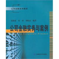 公司金融实务与案例