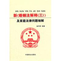 新《婚姻法解释(三)》及家庭法律问题细解