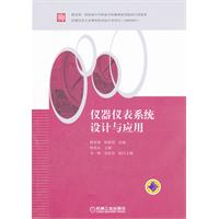 仪器仪表系统设计与应用