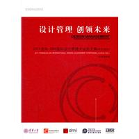 设计管理 创领未来-2011清华DMI国际设计管理大会论文集(中文部分)
