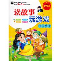 白雪公主-读故事玩游戏-适合3-6岁的小小孩