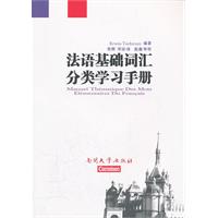 法语基础词汇分类学学习手册