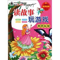 拇指姑娘-读故事玩游戏-适合3-6岁的小小孩
