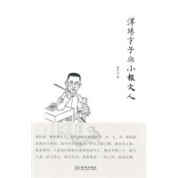 洋场才子与小报文人