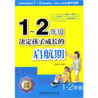 1-2年级决定孩子成长的启航期