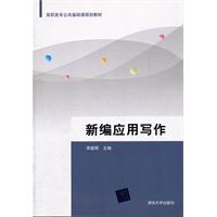 新编应用写作
