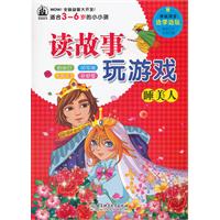 睡美人-读故事玩游戏-适合3-6岁的小小孩