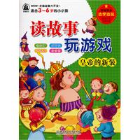 皇帝的新装-读故事玩游戏-适合3-6岁的小小孩