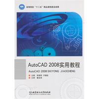 AutoCAD 2008实用教程