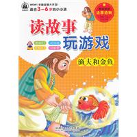 渔夫和金鱼-读故事玩游戏-适合3-6岁的小小孩