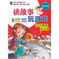 卖火柴的小女孩-读故事玩游戏-适合3-6岁的小小孩
