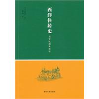西洋住居史-石文化和木文化