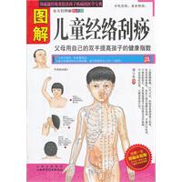 图解儿童经络刮痧