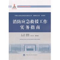 消防应急救援工作实务指南