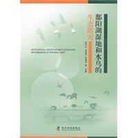 鄱阳湖湿地和水鸟的生态研究