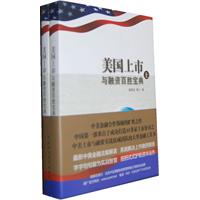 美国上市与融资百盛宝典 上下册