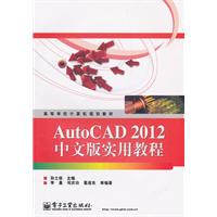 AutoCAD 2012中文版实用教程