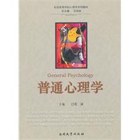 普通心理学