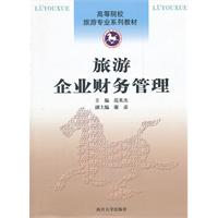 旅游企业财务管理