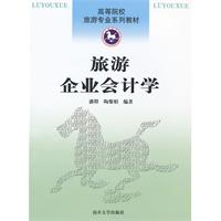 旅游企业会计学