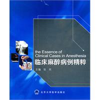 临床麻醉病例精粹