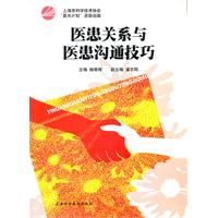 医患关系与医患沟通技巧
